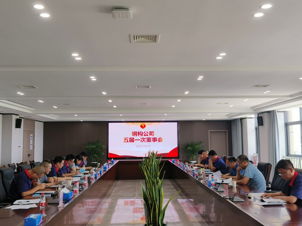 鋼構(gòu)公司召開(kāi)五屆一次董事會(huì) 鋼構(gòu)公司召開(kāi)五屆一次董事會(huì)